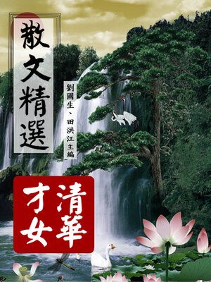 cover image of 散文精選【清華才女】